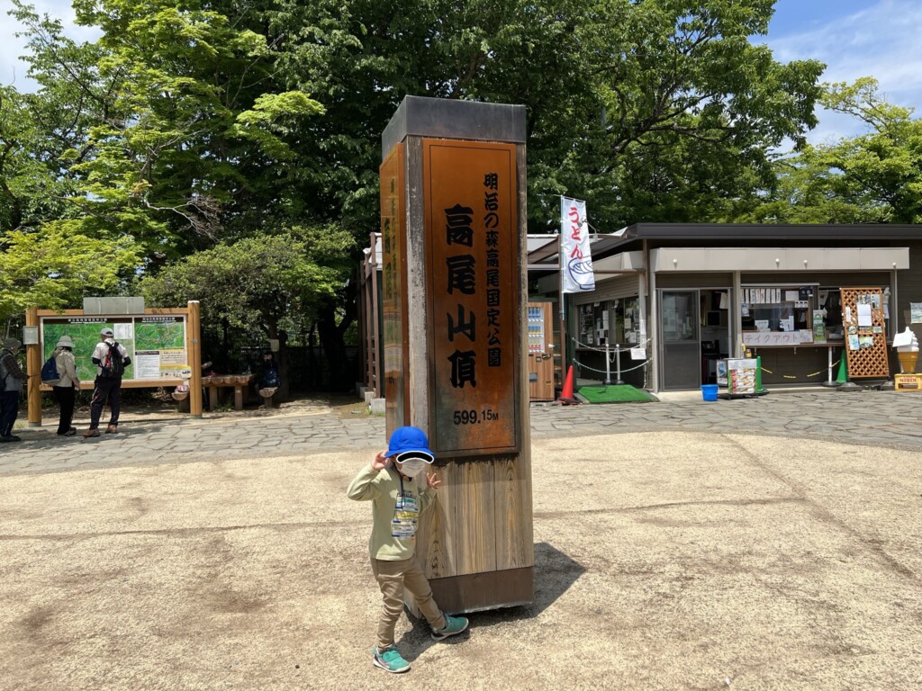 高尾山山頂