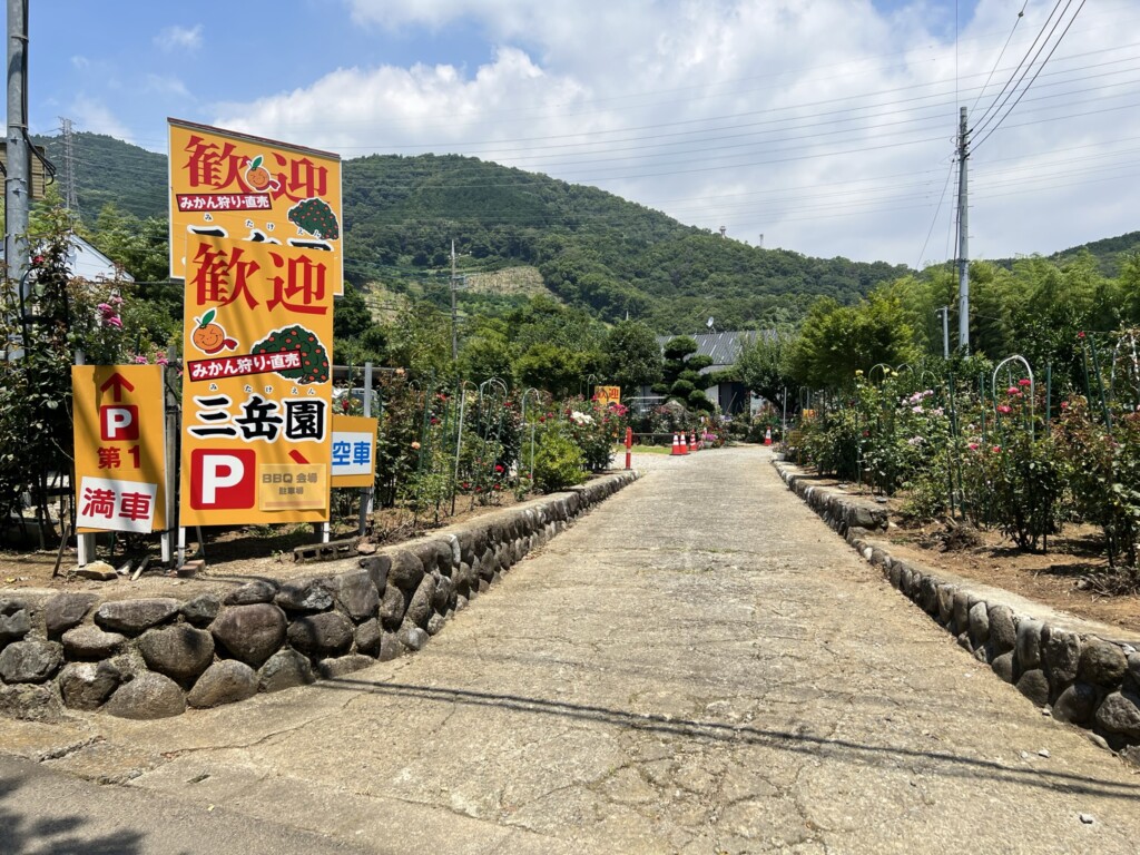 三岳園